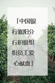 中国银行襄阳分行积极组织员工爱心献血